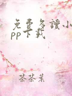 免费多读小说app下载 免费多读小说app下载