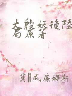 大殷妖后陆昭结局原著