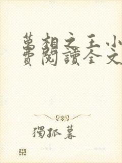 万相之王小说免费阅读全文无删减