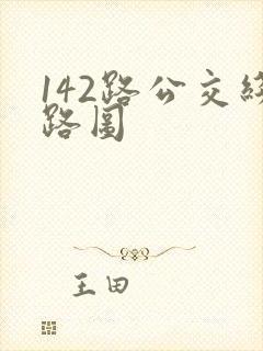 142路公交线路图