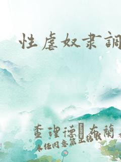 性虐奴隶调教
