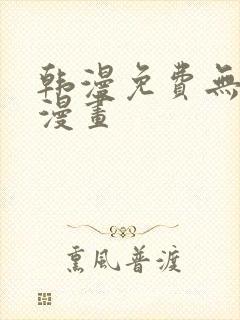 韩漫免费无删减漫画