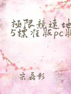 极限竞速地平线5标准版pc版