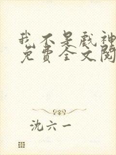 我不是戏神陈伶免费全文阅读下载