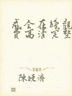 成全在线观看免费高清完整版动漫