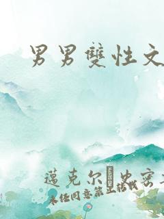 男男双性文h