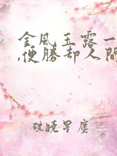 金风玉露一相逢,便胜却人间无数 意思