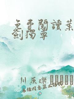 免费阅读叶玄一剑独尊 免费阅读叶玄一剑独尊