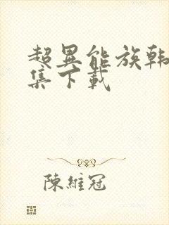 超异能族韩剧全集下载