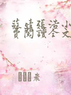 苏晴张浩小说免费阅读全文最新章节