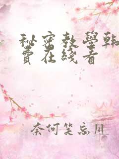秘密教学韩漫免费在线看