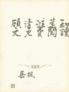 顾清淮叶知夏全文免费阅读无弹窗