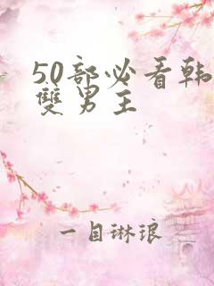 50部必看韩漫双男主