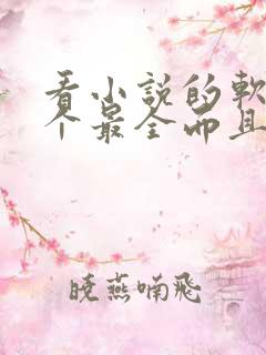 看小说的软件哪个最全而且免费无广告
