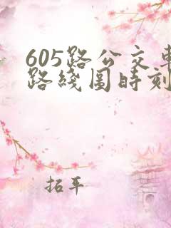 605路公交车路线图时刻表