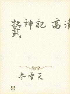 牧神记 高清下载
