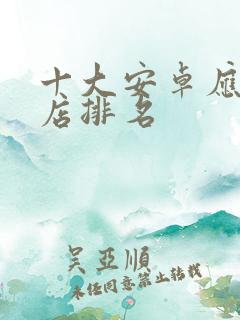 十大安卓应用商店排名