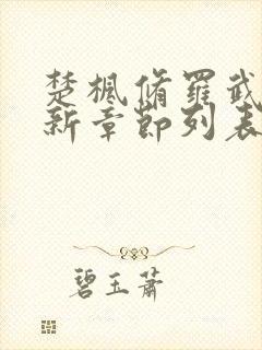 楚枫修罗武神最新章节列表 楚枫修罗武神最新章节列表