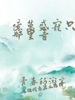 亿万盛宠只为你哪里看