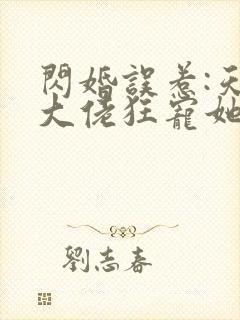 闪婚误惹:天价大佬狂宠她