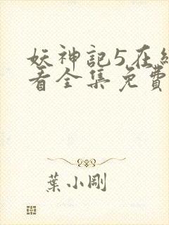 妖神记5在线观看全集免费播放