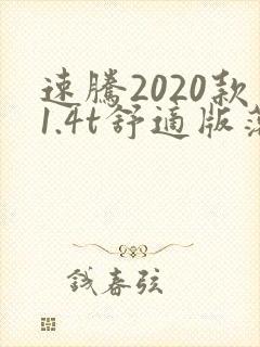 速腾2020款1.4t舒适版落地价
