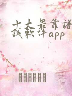 十大最靠谱的赚钱软件app