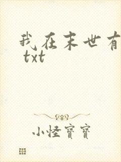 我在末世有套房 txt 我在末世有套房 txt