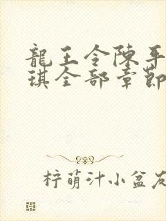 龙王令陈平苏雨琪全部章节免费阅读