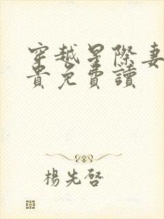 穿越星际妻荣夫贵免费读