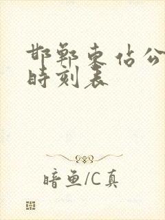 邯郸东站公交车时刻表