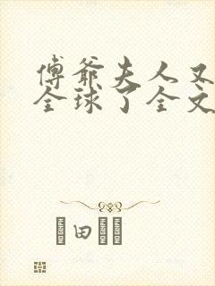 傅爷夫人又惊艳全球了全文免费下载txt