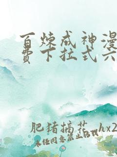 百炼成神漫画免费下拉式六漫