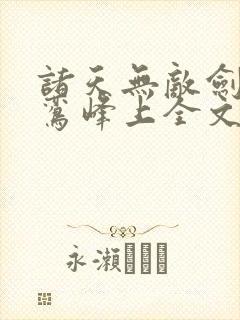 诸天无敌剑修青鸾峰上全文免费听
