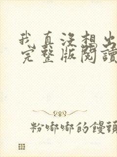我真没想出名啊完整版阅读