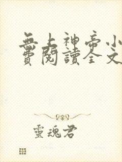 无上神帝小说免费阅读全文无弹窗