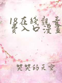 18在线观看免费入口漫画