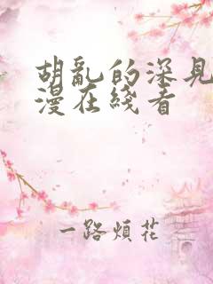 胡乱的深见君动漫在线看