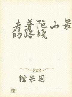 去普陀山最方便的路线