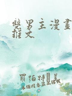双男主漫画小说推文 双男主漫画小说推文