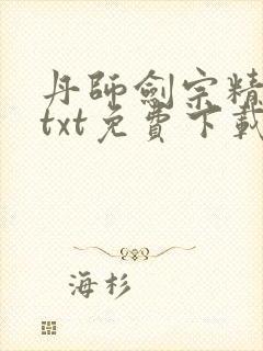丹师剑宗精校版txt免费下载