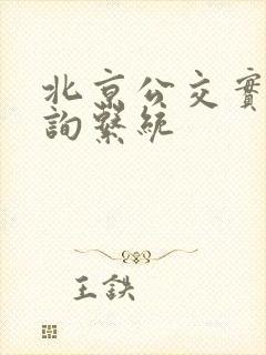 北京公交实时查询系统
