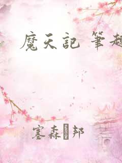 魔天记 笔趣阁