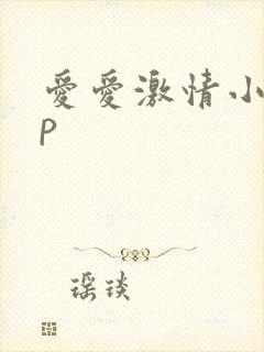 爱爱激情小说3p