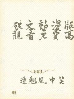 破文动漫版在线观看免费高清