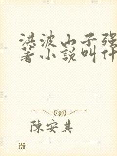洪波山子强叔原著小说叫什么名字