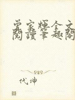 曾家辉全文免费阅读笔趣阁