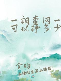 一调查网一个月可以挣多少零花钱
