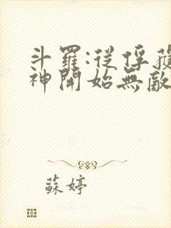 斗罗:从俘获女神开始无敌小说免费