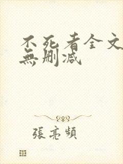 不死者全文番外无删减